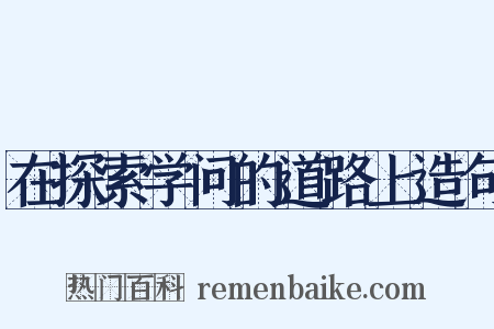 在探索学问的道路上造句是什么意思的图片